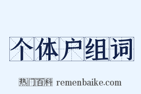 个体户组词是什么意思的图片